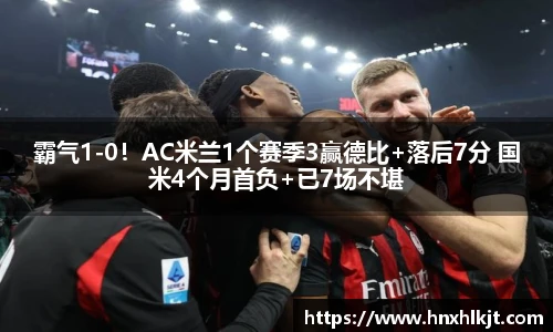 霸气1-0！AC米兰1个赛季3赢德比+落后7分 国米4个月首负+已7场不堪