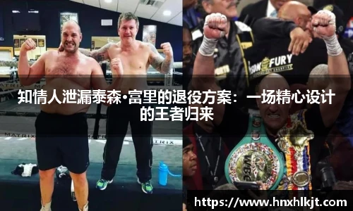 知情人泄漏泰森·富里的退役方案：一场精心设计的王者归来