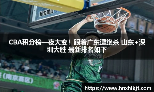 CBA积分榜一夜大变！跟着广东遭绝杀 山东+深圳大胜 最新排名如下